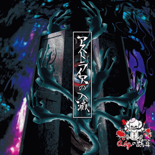 0.1g no Gosan : Astraea no Nyuumetsu